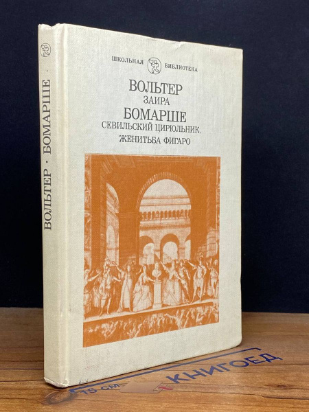 Заира. Севильский Цирюльник. Женитьба Фигаро - купить с доставкой по ...