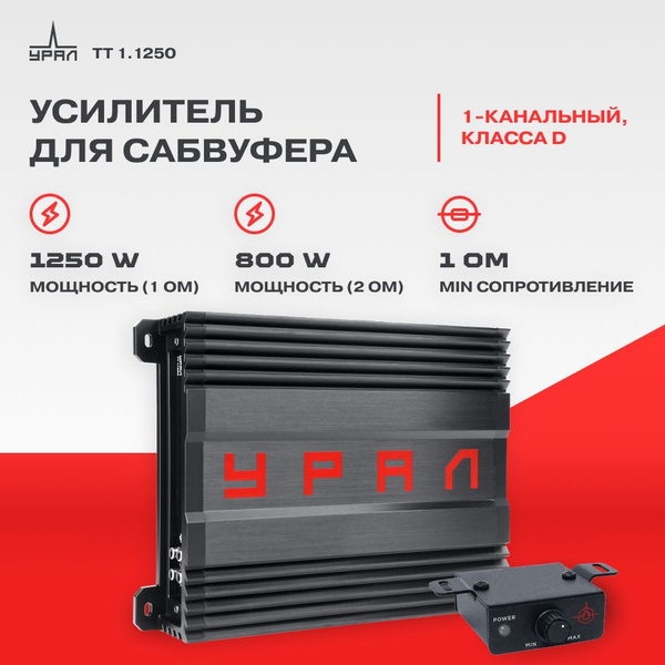 Усилитель УРАЛ ТТ 1.1250 / Усилитель для акустики / - купить с ...