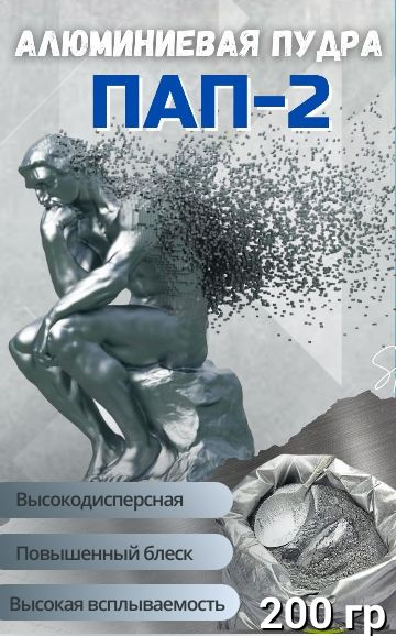 Пап-2; Серебрянка, Пудра алюминиевая высокодисперсная, глиттер купить ...