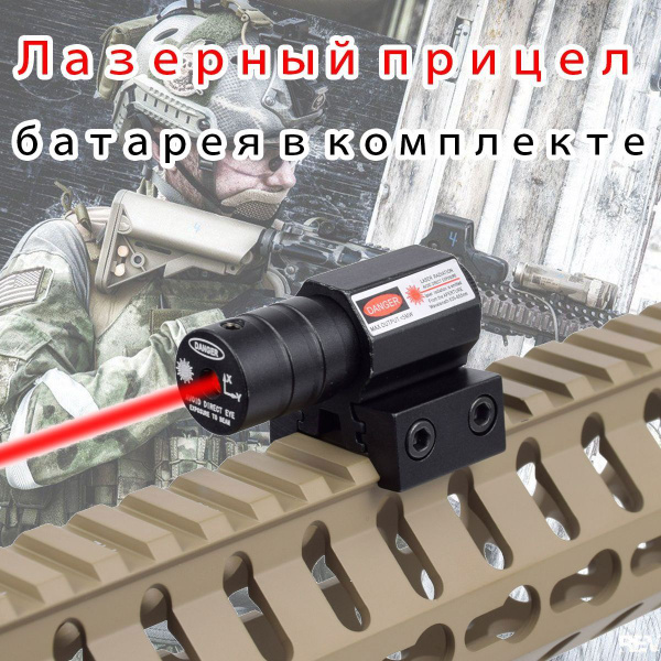 Тактический лазерный прицел Red Dot для планки Пикатинни 11 мм ...