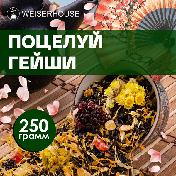 Чай черный "Поцелуй Гейши" WEISERHOUSE ягодно-фруктовый ассам 250 грамм ...