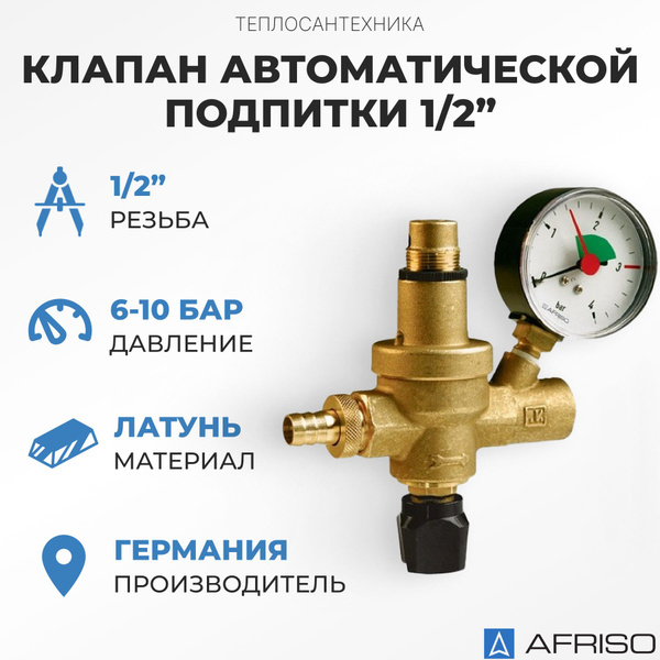 Клапан автоматической подпитки 1/2" Afriso - купить в интернет-магазине ...