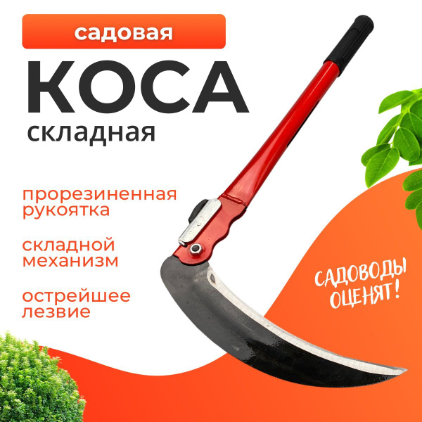Коса складная ручная для травы и кустарников 40см, серп садовый с ...