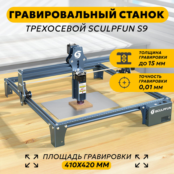 Лазерный гравировальный станок SCULPFUN S9 90 Вт 10 мм 90 - купить по ...
