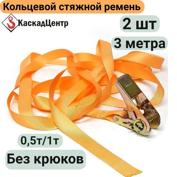 Характеристики Ремень стяжной кольцевой 2 шт 3 метра 25 мм с храповым ...