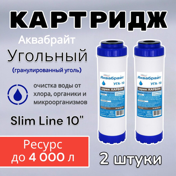 Картридж угольный Аквабрайт УГА-10 (2 шт), для очистки воды от хлора и ...