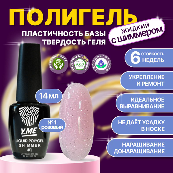 Y.ME Полигель жидкий с шиммером №1 (розовый) 14 мл, для наращивания ...
