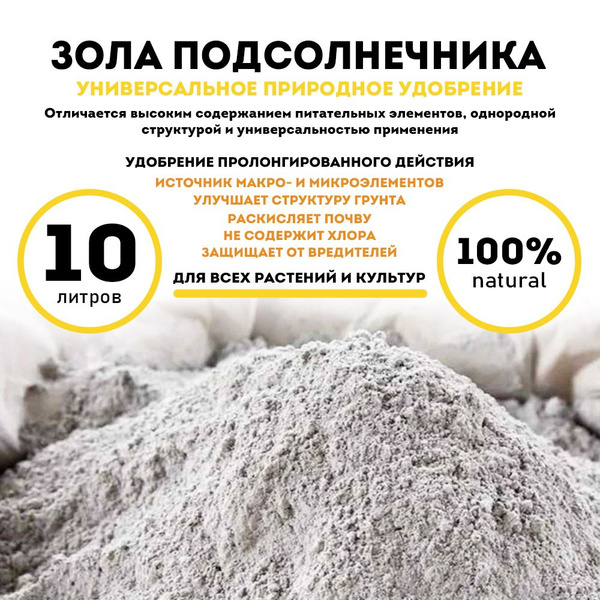 Зола подсолнечника, удобрение, 10 литров - купить с доставкой по ...
