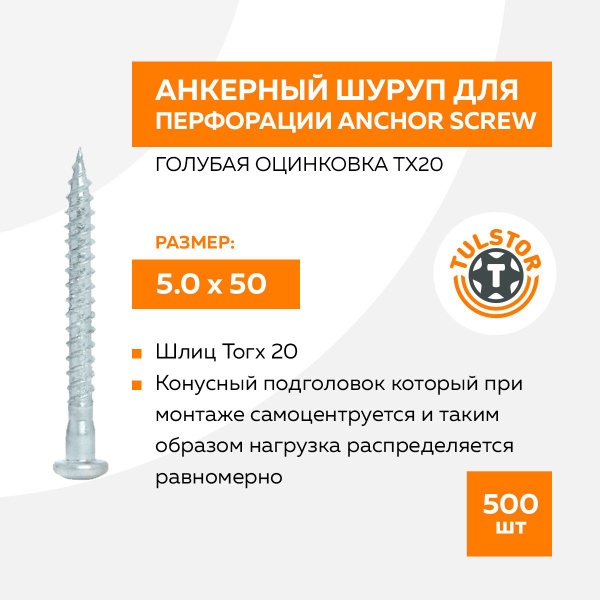 Анкерный саморез для перфорации Anchor screw 5х50 (500 шт.) купить на ...