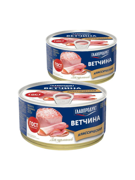 "Ветчина классическая традиционная", консервы мясные Главпродукт, ГОСТ ...