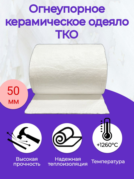 Огнеупорное керамическое одеяло. 3660х610х50мм. Плотность 128 кг/м3 ...