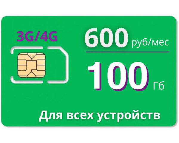 Сим карта для интернета 100ГБ на сети Мегафон. 600 руб/мес. Бесплатная ...