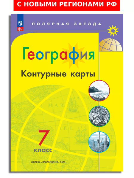 География. 7 класс. Контурные карты. Полярная звезда. (с новыми ...