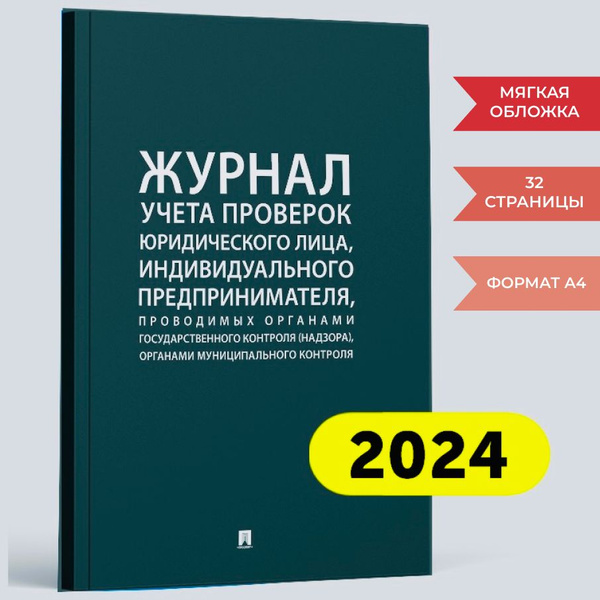 Журнал учета проверок юридического лица, индивидуального ...