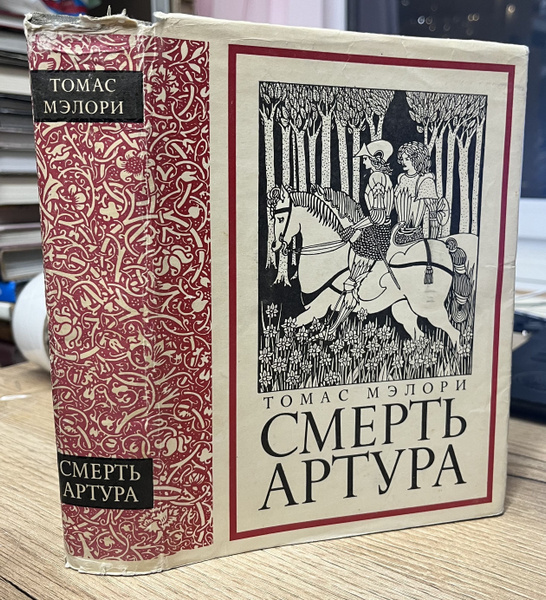 Смерть Артура | Мэлори Томас - купить с доставкой по выгодным ценам в ...