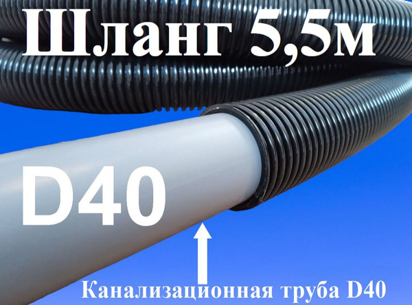 Шланг 5,5 метров х 40мм (внутр) для штробления и алмазного сверления ...