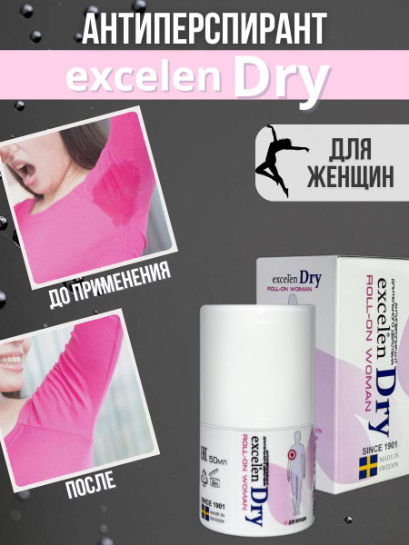 Excelen Dry дезодорант-антиперспирант от обильного потоотделения и ...