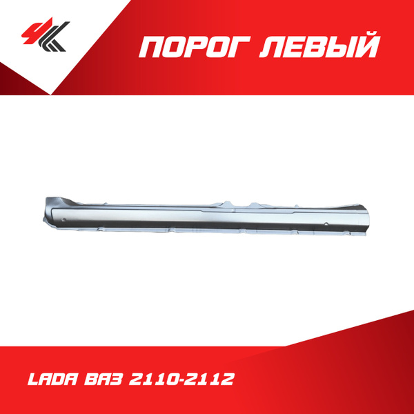 Порог левый ЛАДА ВАЗ-2110-2112 (белый) / Ростов купить по низкой цене в ...