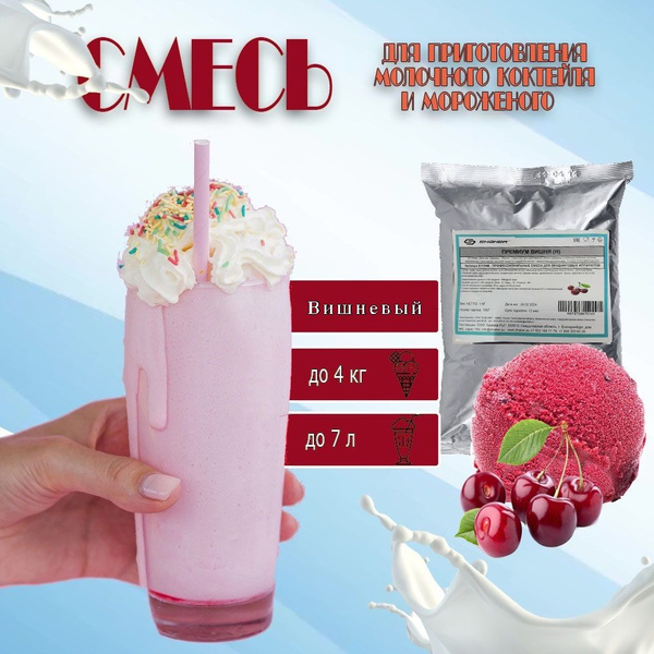 Смесь для мороженого и коктейлей "Вишневая", пакет, 1кг - купить с ...