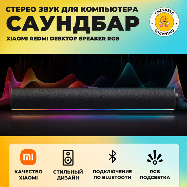 Xiaomi саундбар для компьютера Redmi Desktop Speaker RGB (ASB02A ...