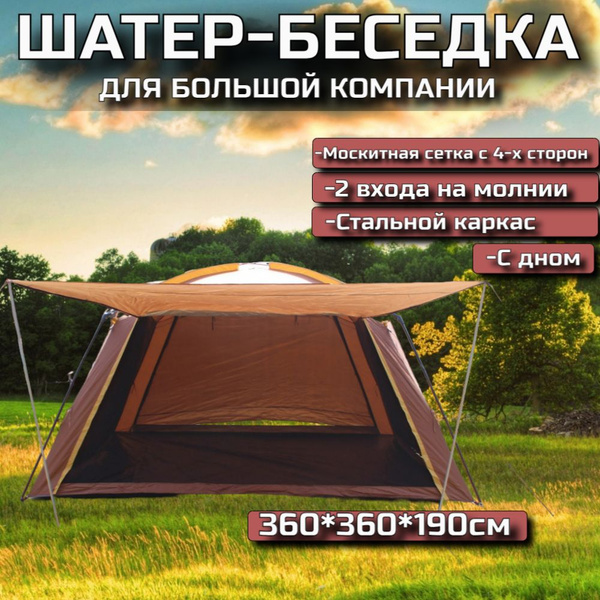 Палатка- шатер с полом 360*360*190см Туристический / Беседка для дачи ...