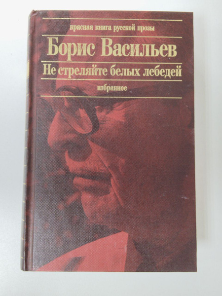 Не стреляйте в белых лебедей | Васильев Борис Львович - купить с ...