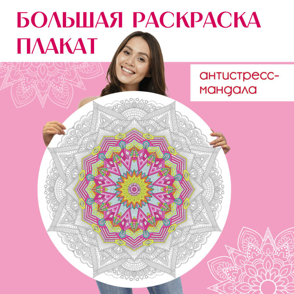 Раскраска-Мандала круглая Любви и счастья - купить с доставкой по ...