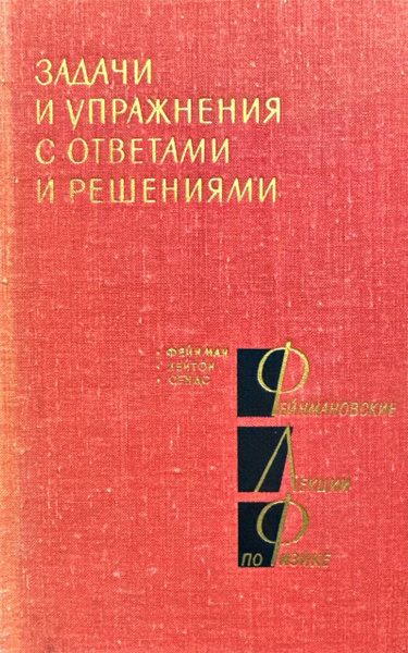 Фейнмановские лекции по физике. Задачи и упражнения с ответами и ...