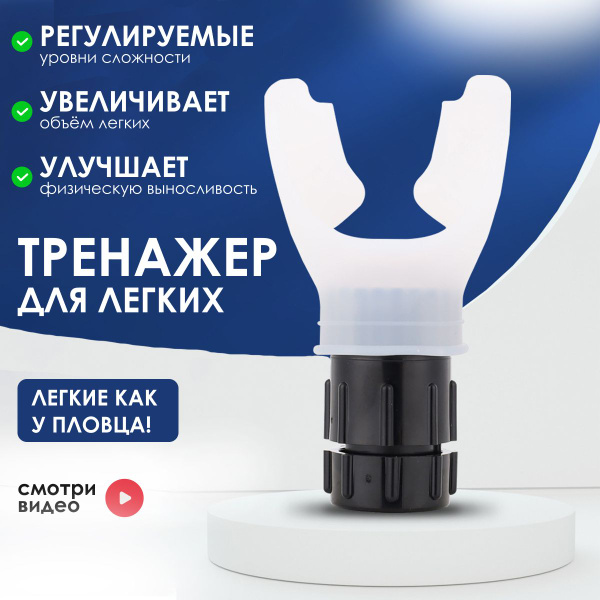 Мундштук для дыхательных упражнений, тренажер для дыхания и легких ...
