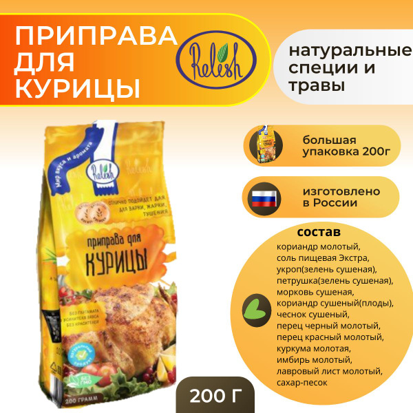 Приправа для курицы, 200г - купить с доставкой по выгодным ценам в ...