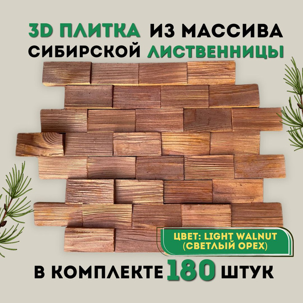 3D плитка из массива сибирской лиственницы, декор на стену, плитка ...