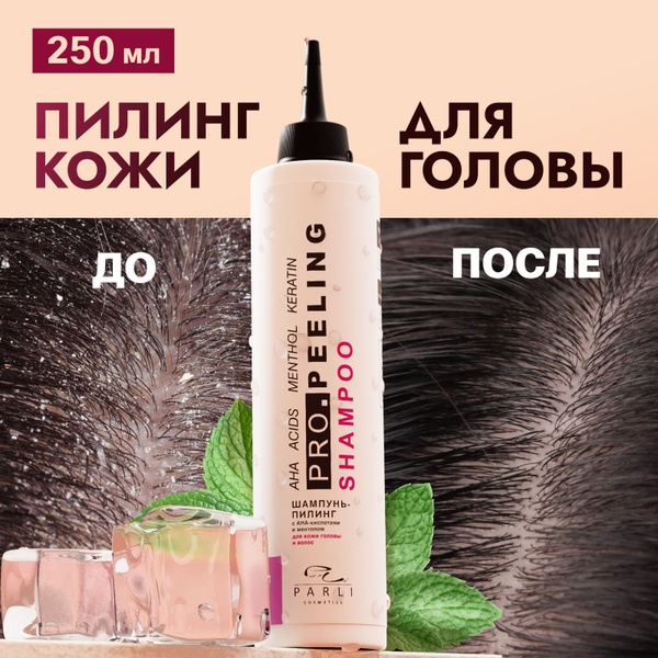 Parli cosmetics пилинг-скраб для кожи головы 250 мл против перхоти ...