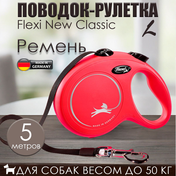 Поводок-рулетка Flexi New Classic L ремень 5м 50кг Красный - купить с ...