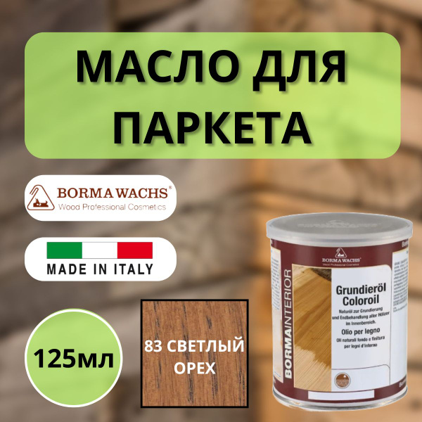 Масло грунтовочное цветное для паркета Borma Grundieroil (125мл) 83 ...