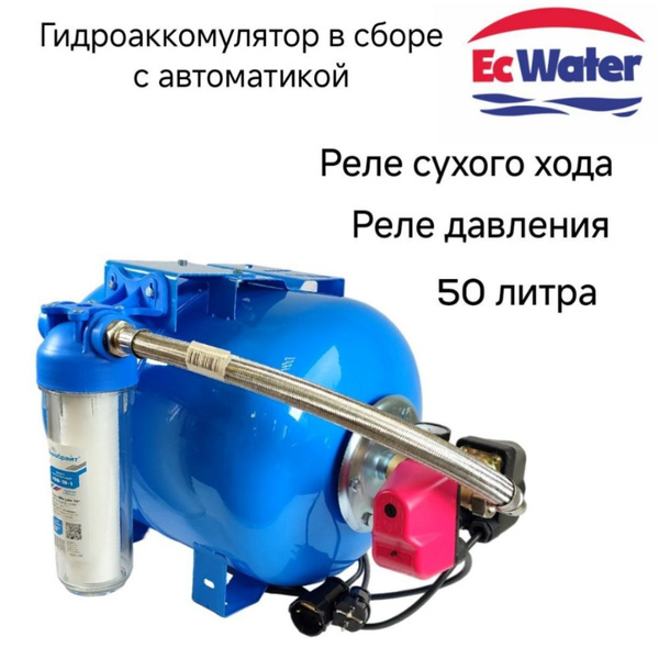 Гидроаккумулятор в сборе с автоматикой EcWATER Автобак CАВ 50 РСХ, 50л ...