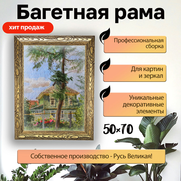 Рамка для картины 50х70 багетная фактурная - купить с доставкой по ...