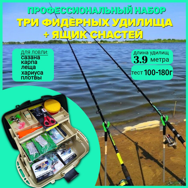 Фидер-Классик Профессиональный набор для фидерной рыбалки, 3 удочки 3,9 ...