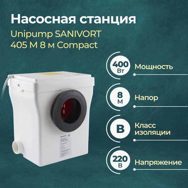 Насосная станция UNIPUMP для канализации SANIVORT 405 М 8 м compact ...