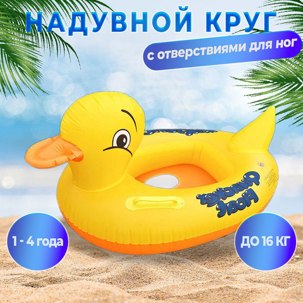 Детский надувной круг для плавания и отверстиями для ножек, уточка ...