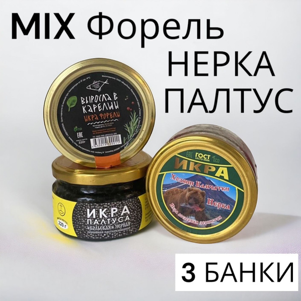 Консервы МИКС Икра Красная Лососевая ФОРЕЛЬ, НЕРКА,палтус 3 БАНКИ 220 ...