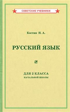 Учебник русского языка для начальной школы второй класс (1953) - купить ...