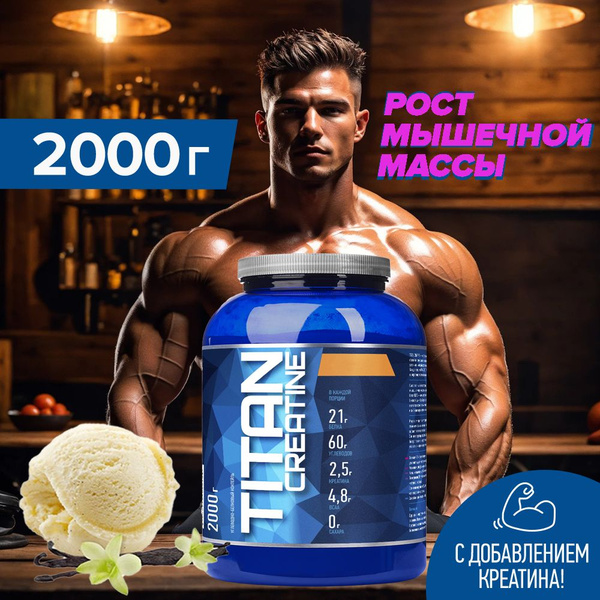 Вопросы и ответы о Гейнер Rline Titan creatine 2000 гр, Пломбир Рлайн ...