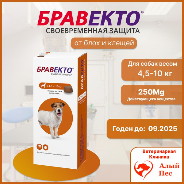 Таблетки БРАВЕКТО 250мг от 4,5 до 10 кг - купить с доставкой по ...