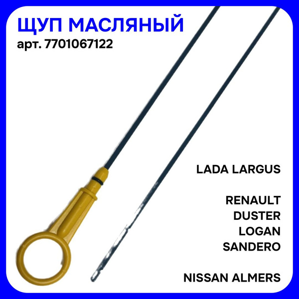 Щуп масляный ДВС K4M 16V ASLYX