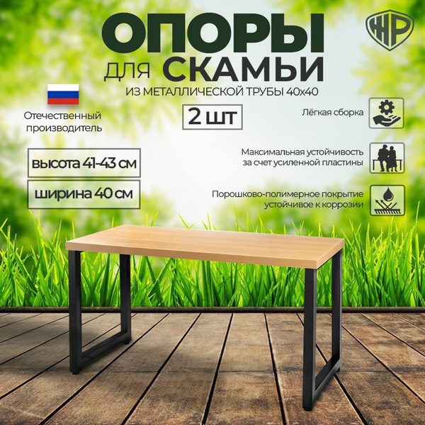 Каркас садовой скамьи 40х4х40 см, Железное решение - купить по низким ...