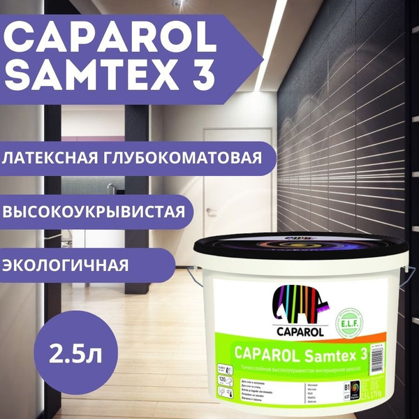 Краска Caparol Samtex 3 Base 1 2,5л купить на OZON по низкой цене ...