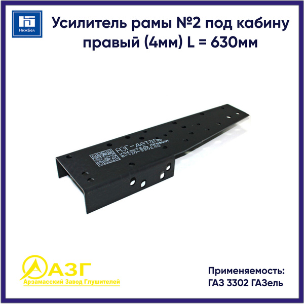 Усилитель рамы Газель 3302 №2 под кабину (4 мм) (компл. 2 шт.) L-1500 мм (НН)