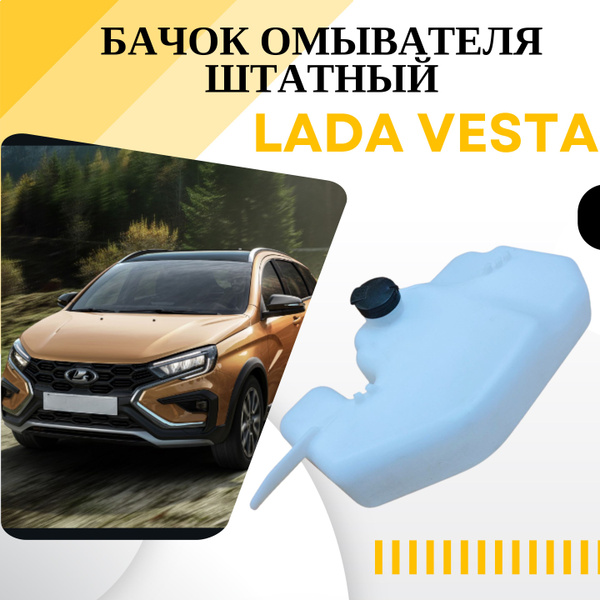 Бачок омывателя стекла (стеклоомывателя) штатный с крышкой и сеткой ВАЗ ...