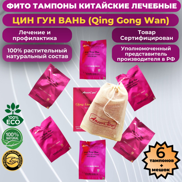 Фито тампоны китайские "Qing Gong Wan" (Цин Гун Вань) от AneerCare ...