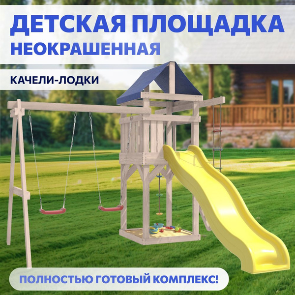 Игровой комплекс неокрашенный для улицы и дачи. Детская игровая ...